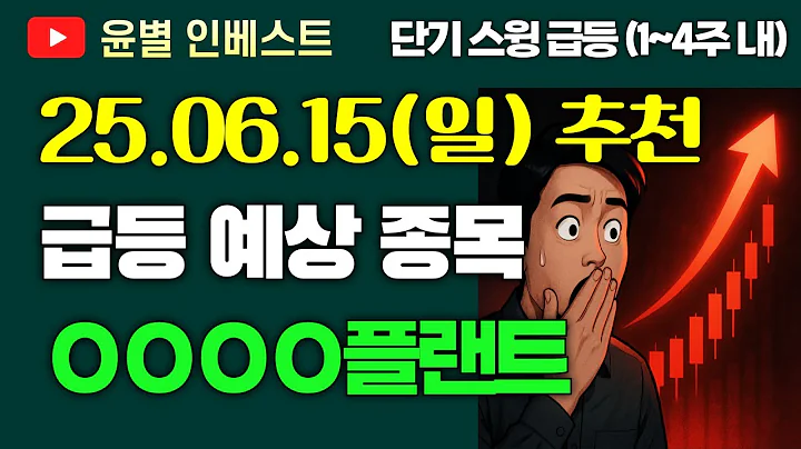 SK오션플랜트_주가 전망(주식 급등주 추천_2025년 6월 예상)｜매수가 타점·손절가·매도가(목표가) 총정리 (실전매매 Ep.12)