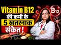 Vitamin B12 Deficiency:  विटामिन बी12 की कमी के 5 खतरनाक संकेत जानिए! | Felix Hospital