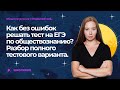 📝Как без ошибок решать тест на ЕГЭ-2023 по обществознанию? Разбор полного тестового варианта