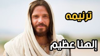 ترنيمه إلهنا عظيم  مونتاج عادل عطيه - اسمعها