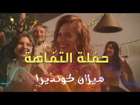 حفلة التفاهة ميلان كونديرا رواية صوتية