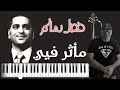 عزف أروع اغاني النجم فضل شاكر مأثر فيى فضل شاكر