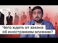 Чего ждать от закона об иностранном влиянии? Кто может стать иностранным агентом?