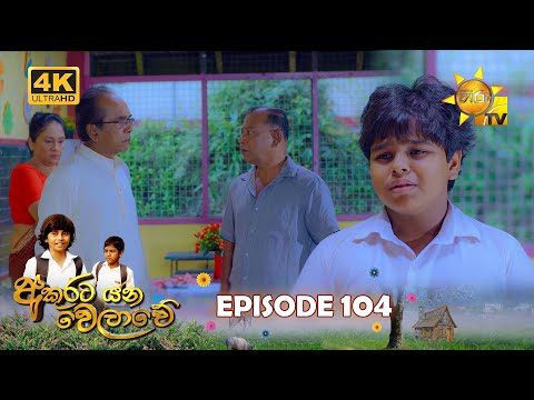 Akurata Yana Welawe - අකුරට යන වෙලාවේ | Episode 104 | 2023-07-26 | Hiru TV