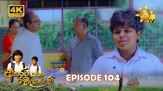 Akurata Yana Welawe - අකුරට යන වෙලාවේ | Episode 104 | 2023-07-26 | Hiru TV