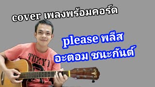 please พลีส อะตอม ชนะกันต์ Cover เพลงพร้อมคอร์ด คอร์ดง่าย ตีคอร์ดง่ายๆ รักฉัน รักฉันเถอะนะ