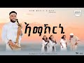 Amakrni Kbrom Meles ኣማኽርኒ ክብሮም መለስ New Tigrgna Live Steg Performance 2026 