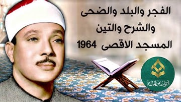 تلاوة من عالم اخر;الفجر والبلد والضحى والشرح والتين المسجد الاقصى 1964#اكسبلور #عبدالباسط_عبدالصمد