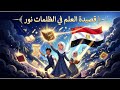 قصيدة العلم في الظلمات نور ملحنة و مكررة للحفظ الصف الأول إعدادي المنهاج المصري