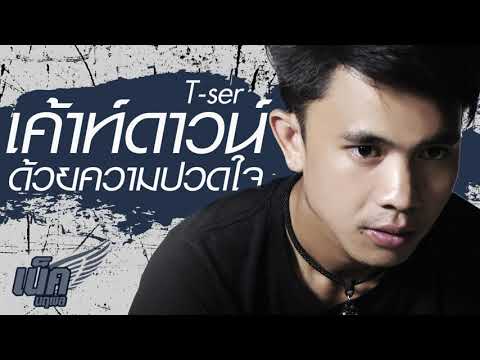 เคาท์ดาวน์ด้วยความปวดใจ : เน็ค นฤพล 【TEASER】