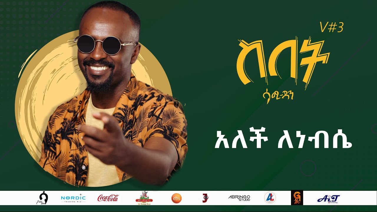 Sami Dan ሳሚ ዳን - አለች ለነብሴ (Alech Lenafse) Ethiopia New Music Album 2021