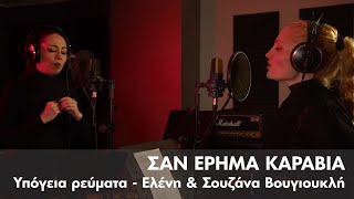 Υπόγεια Ρεύματα feat. Ελένη & Σουζάνα Βουγιουκλή - Σαν 'Έρημα Καράβια | Official Music Video