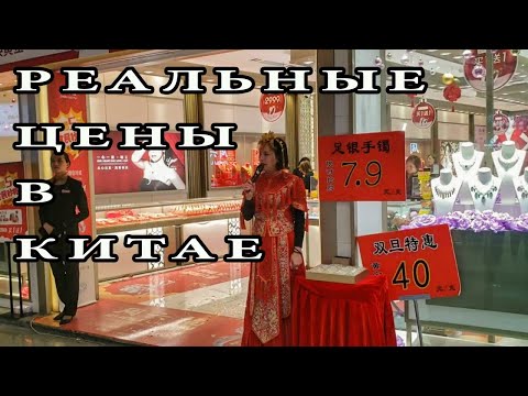 Показываю реальные цены в Гуанчжоу [Шоппинг в Китае]
