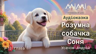 Аудіоказка - Розумна собачка Соня 9-13 глава | Кращі аудіокниги дітям українською #казкидлядітей