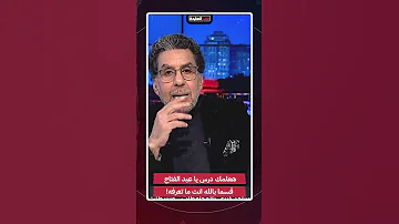 هعلمك درس يا عبدالفتاح قسما بالله أنت ما تعرفه Shorts Shorts 