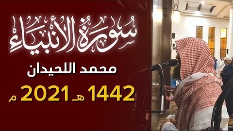 ﴿حتى إذا فتحت يأجوج ومأجوج وهم من كل حدب ينسلون﴾ سورة الانبياء - محمد اللحيدان ١٤٤٢ 1442 هـ 2021 م