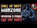 Призрак в рейде в Call of Duty: WARZONE ! Где тут ТОП?!