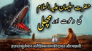 hazrat suleman our machli ka waqia | hazrat suleman ki dawat ka waqia | king Solomon and fish story