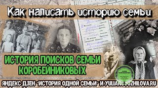 Коробейниковы история семьи. Моя первая родослованя