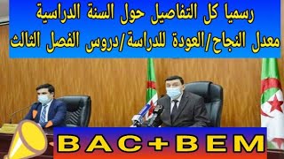 اخيرا بيان وزارة التربية الوطنية وكل التفاصيل/معدل النجاح/دروس الفصل الثالث...