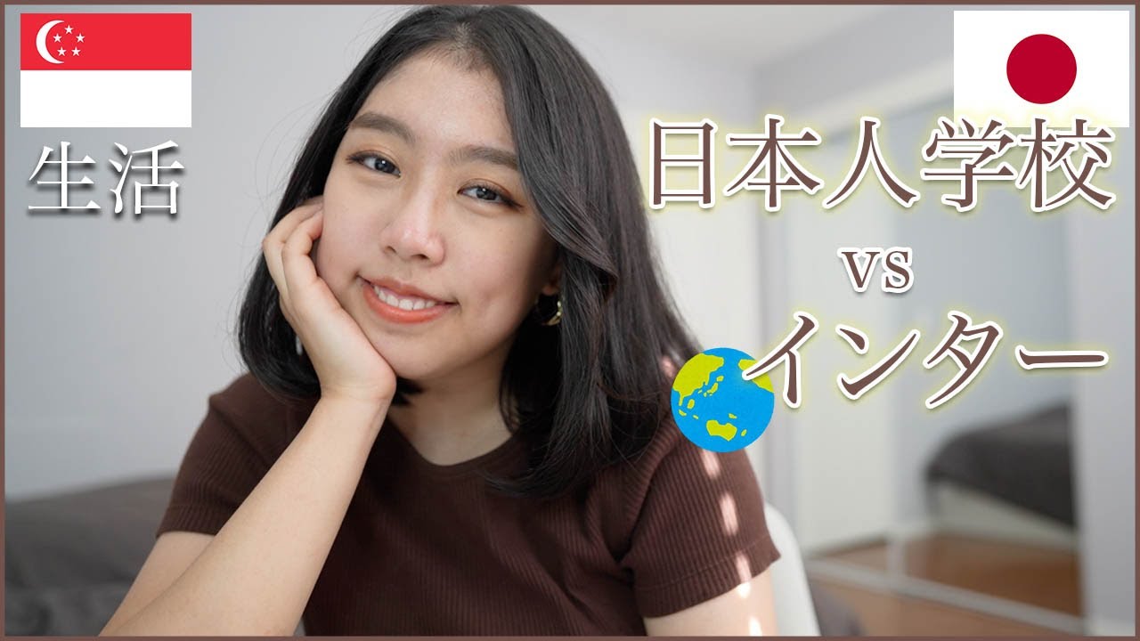 【シンガポール生活】インターと日本人学校、どちらに通うべき？