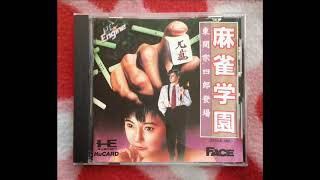 PCE］麻雀学園 東間宗四郎登場（Mahjong Gakuen）BGM集 - YouTube