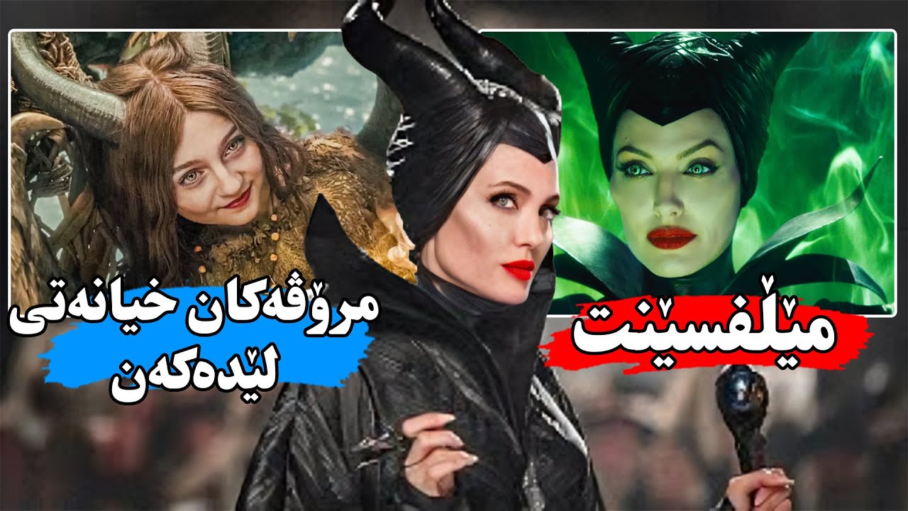 پیاوێک  خۆشەویستی جنۆكەیەك دەقۆزێتەوە تا باڵەکانی ببڕێت بۆ ئەوەی ببێتە پاشا - Maleficent