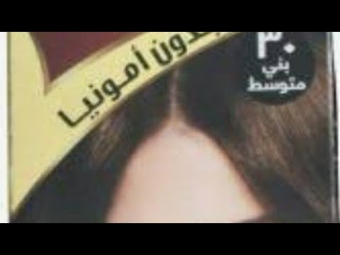 شرح صبغة الشعر بدون أمونياك للحوامل و للنساء ذات فروة حساسة و بألوان رائعة و صبغات عالمية