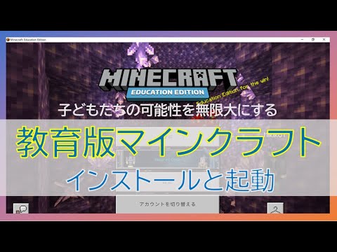 Minecraft Education Edition のインストールと起動