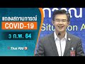 [Live] 11.30 น. แถลงสถานการณ์ COVID-19 โดย ศบค. (3 ก.พ. 64)