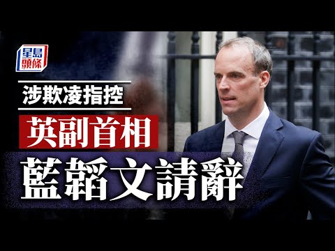 英國副首相辭職│藍韜文捲入職場欺凌醜聞 調查報告證兩項指控成立