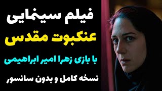 فیلم سینمایی عنکبوت مقدس با بازی زهرا امیر ابراهیمی | نسخه کامل و بدون سانسور کیفیت خوب