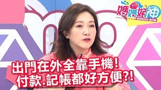 媽媽秘笈!出門在外全靠手機,付款、記帳都好方便?!【媽媽好神】20190124 part4/4 EP389 何妤玟 張克帆
