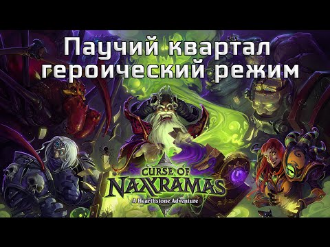 Video: Hearthstone Naxxramas'i Viga Põhjustab Mõnede Kasutajate Kahekordse Laadimise