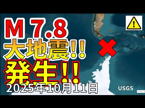 【ライブ】先ほど、ドレイク海峡でM7.8 巨大地震が発生！ライブ放送で解説します！（2025年10月11日）
