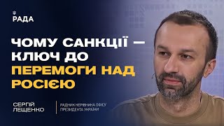 Сергій Лещенко: чому санкції — ключ до перемоги над росією