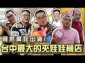 【Joeman】挑戰台中最大的夾娃娃機店！竟然瘋狂出貨？ft.含羞草、阿晋、本燙