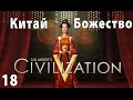 Civilization 5 - Божество Летсплей Китай - Часть 18 - Осада Бомбея