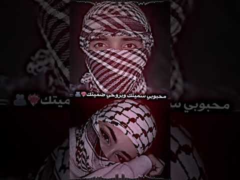 مـحـبـوبـي سـمـيتـك وبـروحــي ضـمـيـتـك 