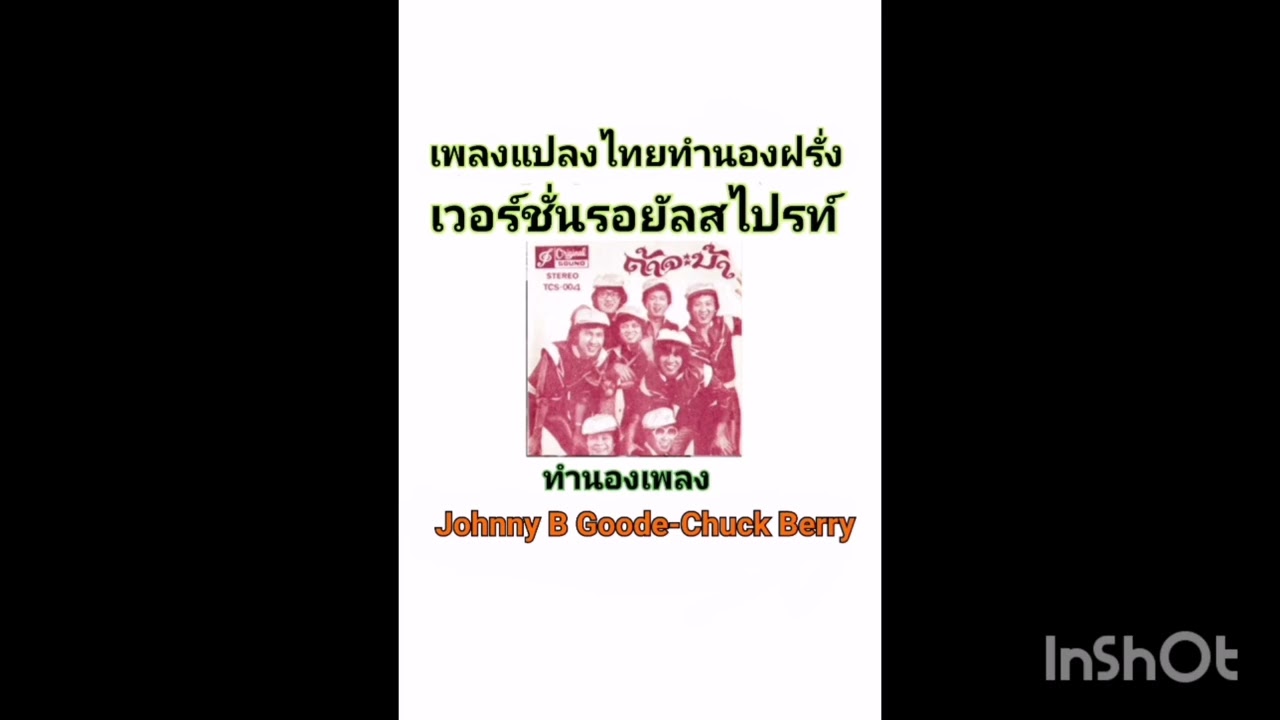 จอมขี้โม้-รอยัลสไปร์ท                ทำนองJohnny B Goode-Chuck Berry