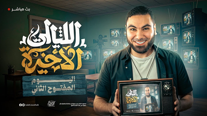 اليوم المفتوح الثاني | ليالي الامتحان الأخيرة | ثالثة ثانوي ٢٠٢٥ مع أ. محمد صلاح