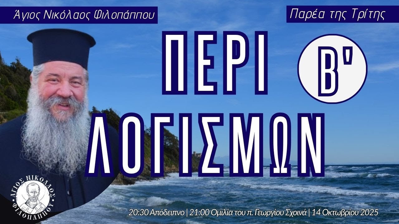«Περί λογισμών Β'» - Παρέα της Τρίτης, 14 Οκτωβρίου 2025