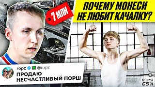 картинка: РОПЗ ПРОДАЕТ ПОБИТЫЙ ПОРШ! МОНЕСИ - ЖЕСТКО ПРО КАЧАЛКУ! КАК ДЕЛА У СИМПЛА С ЭЛЕКОМ? НОВОСТИ ТИР-2 КС