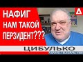 Трюк Зеленского...Это чисто постановочный сюжет! - Владимир Цибулько