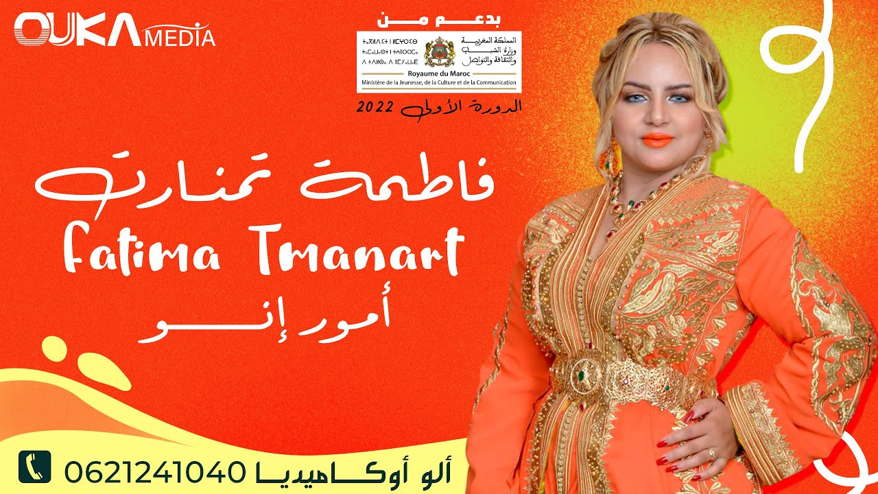 فاطمة تمنارت - أمور إنو | Fatima Tmanart - Amour Ino