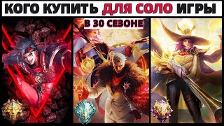 ЛУЧШИЕ ГЕРОИ ДЛЯ СОЛО ИГРЫ  И ПОДНЯТИЯ РЕЙТИНГА В МОБАЙЛ ЛЕГЕНДС MOBILE LEGENDS