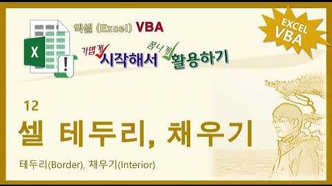 엑셀VBA. 셀 테두리와 배경 채우기