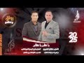 يا طير يا طاير 2025 الفنان طلال الشبول المايسترو ايمن الموصلي يا طير يا طاير 2025 الفنان طلال الشبول المايسترو ايمن الموصلي