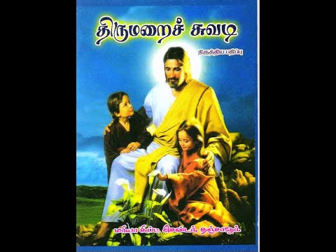 சின்னக்குறிப்பிடம் /திருமறைச் சுவடி புத்தகத்தின் வரலாறு - Fr. Jeyabalan