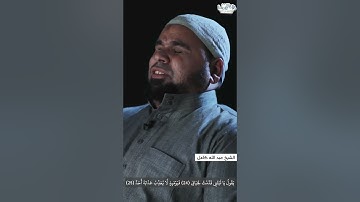 تلاوة بديعة لأواخر سورة الفجر بصوت الشيخ عبدالله كامل -رحمه الله-